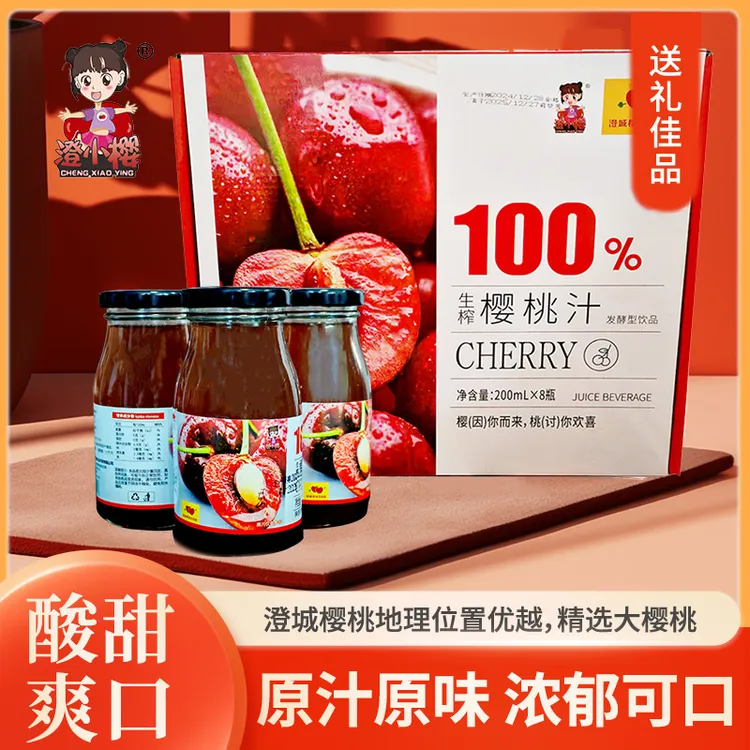 澄城大樱桃生榨纯果汁8瓶礼盒(新疆海南云南西藏等地不发货)