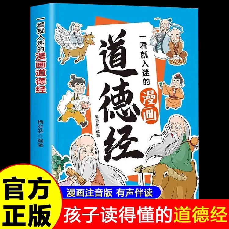 一看就入迷的漫画道德经参透人生处事哲学在纷繁的里活得通透【XY】