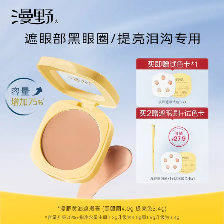【挂车·大容量版上市】漫野黄油遮瑕膏·重度黑眼圈三文鱼橘色·泪沟
