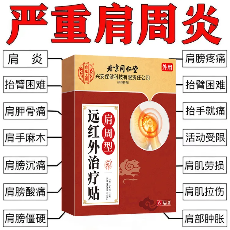 【北京同仁堂】肩周型贴远红外辅助治疗肩颈关节中老年肩膀不适全身