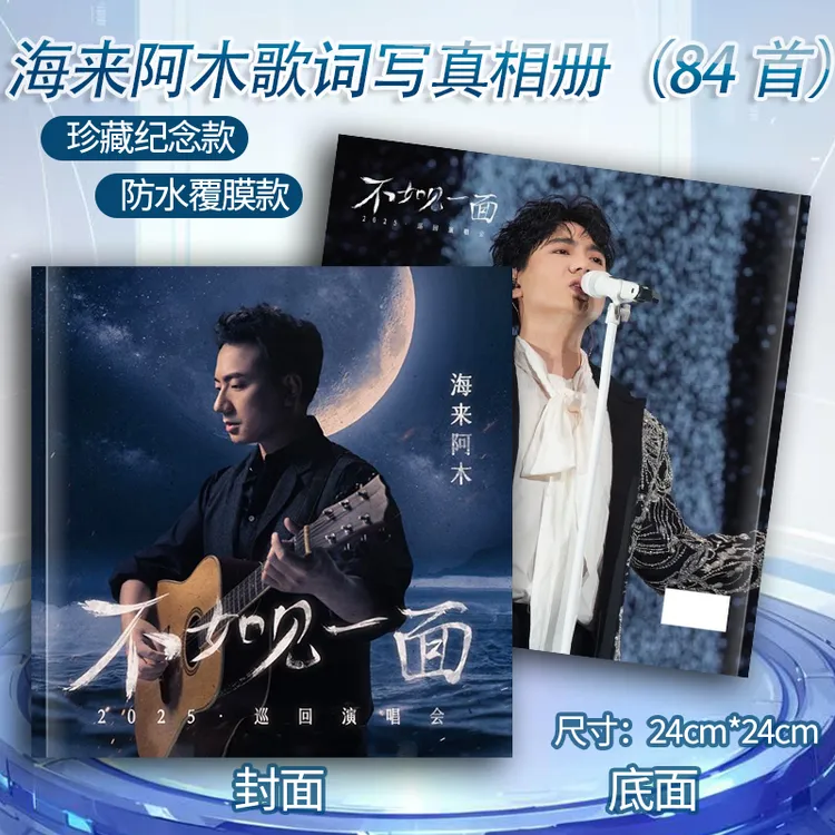 海来阿木歌词本84首明星精美珍藏高清印刷照片防水覆膜周边礼物