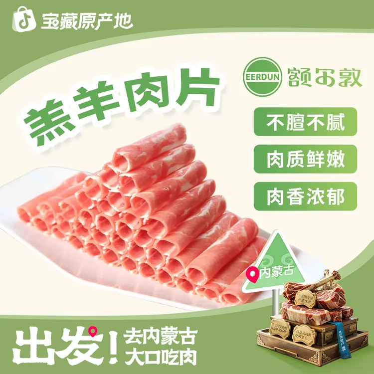 【额尔敦】锡林郭勒草原鲜嫩羔羊肉片羊肉卷500g*2/*3清真