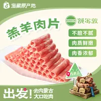 【额尔敦】锡林郭勒草原鲜嫩羔羊肉片肉卷500g*2/*3清真火锅羊肉卷