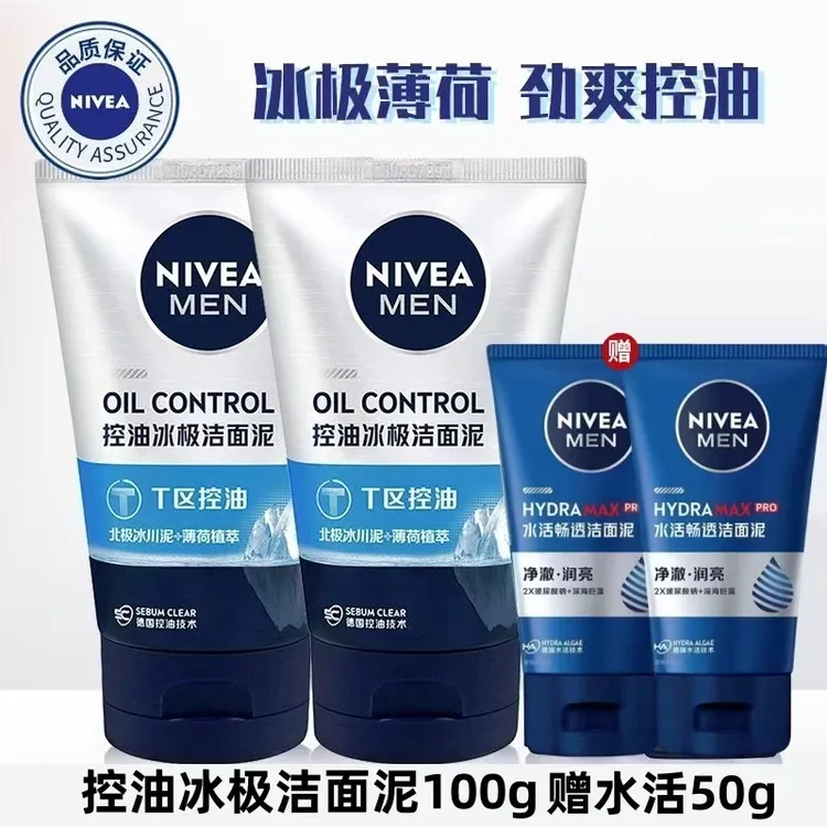 Nivea/妮维雅控油冰极洁面泥100g+50g冰爽薄荷清洁泡沫洗面奶