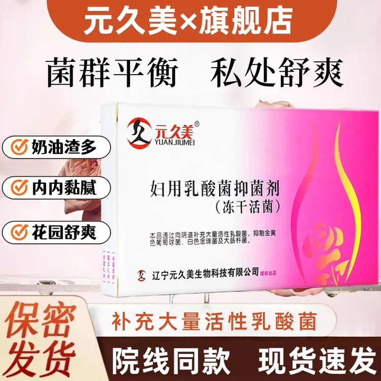 【官方正品】元久美妇用乳酸菌抑菌剂冻干活菌妇科乳酸杆菌抑菌胶囊