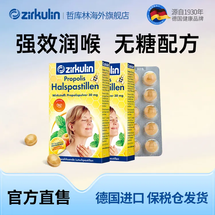 Zirkulin哲库林德国进口无糖蜂胶润喉糖舒缓喉嗓不适护嗓 30粒/盒