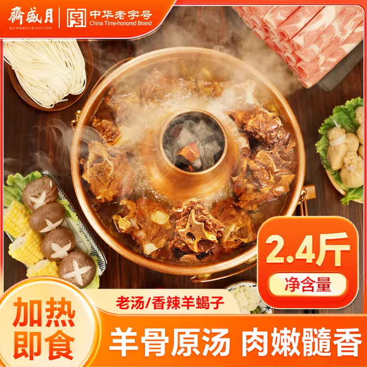 【月盛斋】新品羊蝎子火锅老北京清真即食新品 鲜脊骨 1200g