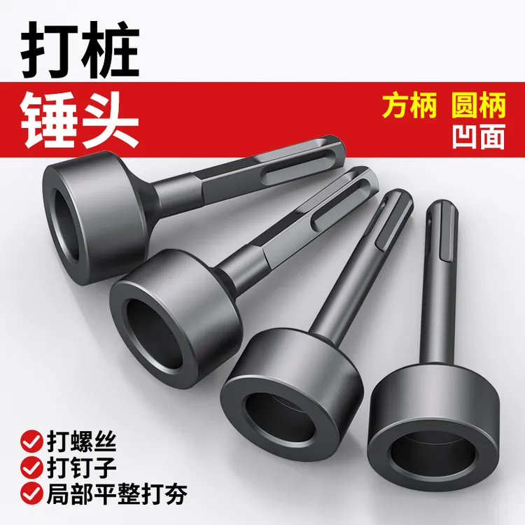 打桩锤头电锤电镐冲击钻敲边锤打通风管道螺帽栓螺母合缝机锤钻头