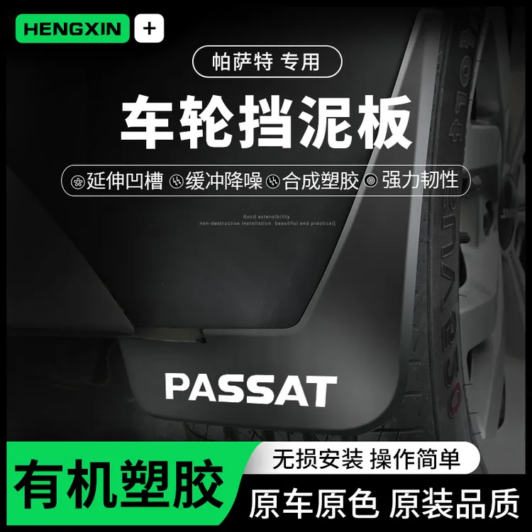 恒心24款2024大众帕萨特原装挡泥板25专用改装饰汽车原厂挡泥皮23