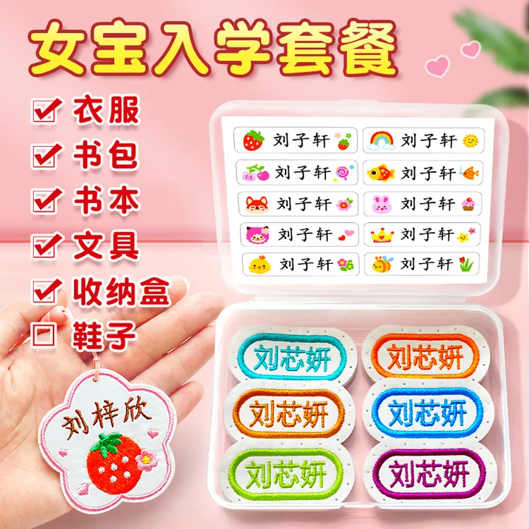 幼儿园姓名儿童定制名字贴布刺绣防水宝宝入园准备用品小学生专用