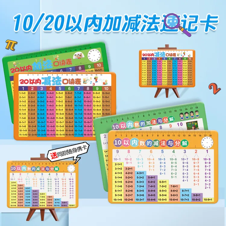 【买大送小】10以内加减法与分解速记卡片口诀表20以内加减法小学生