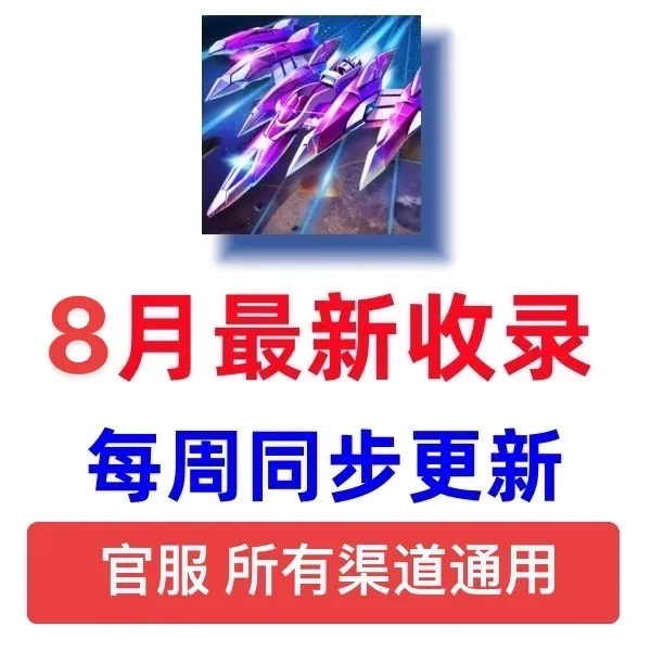 【8月最新】雷霆战机小程序app手游兑换码钥匙金币钻石体力扫荡等