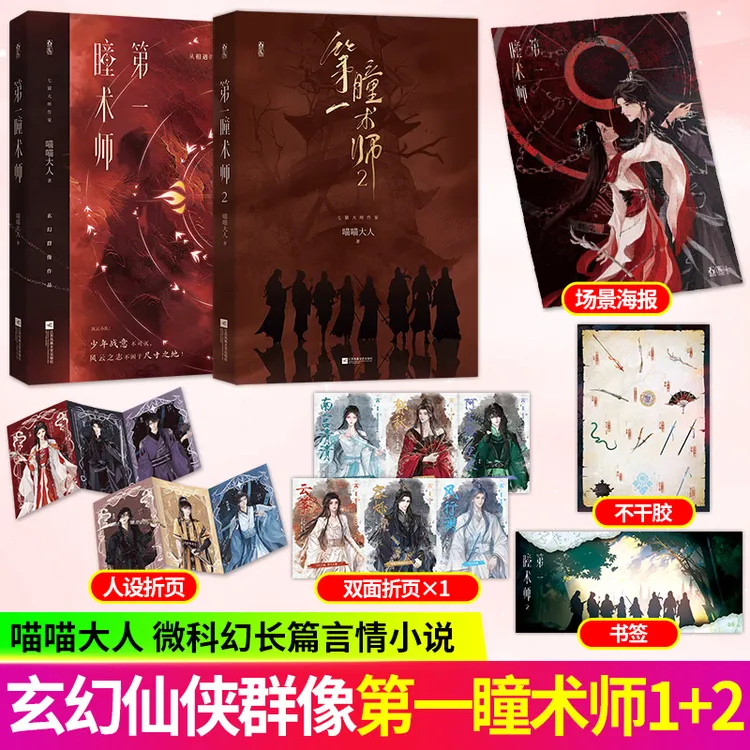 特签 第一瞳术师1+2 喵喵大人著 群像玄幻大女主小说