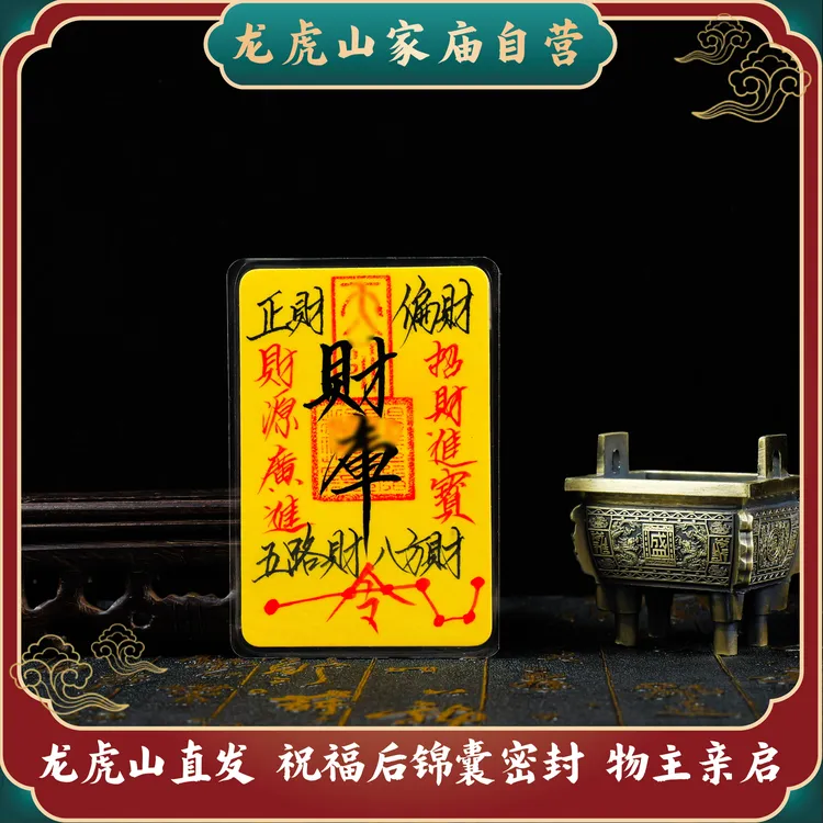 【龙虎山发货】罗字辈师傅手绘手机贴财库招财进宝姻缘利文昌事业