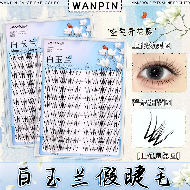 白玉兰•婉嫔淡颜自然仿真素颜上镜柔软卷翘纤长单簇分段式假睫毛