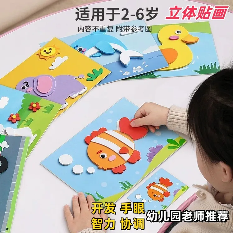 【老师推荐】立体贴画幼儿园粘贴儿童手工制作材料益智男女孩玩具