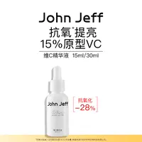 John Jeff15%维C精华液进阶版去黄提亮肤色抗氧化暗沉左旋vc姐夫
