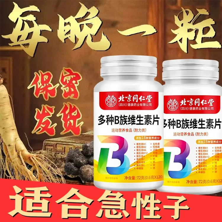 北京同仁堂烟酰胺复合b族生物素阳虚成人维生素b2复合复合型维b