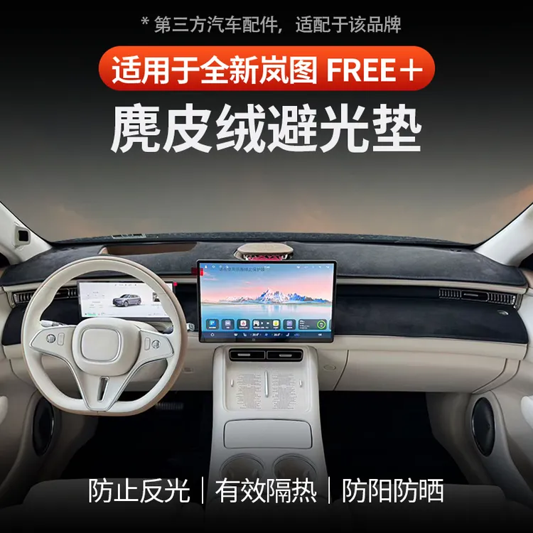 适用于全新岚图FREE+仪表台麂皮绒避光垫中控防晒防反光麂皮绒垫