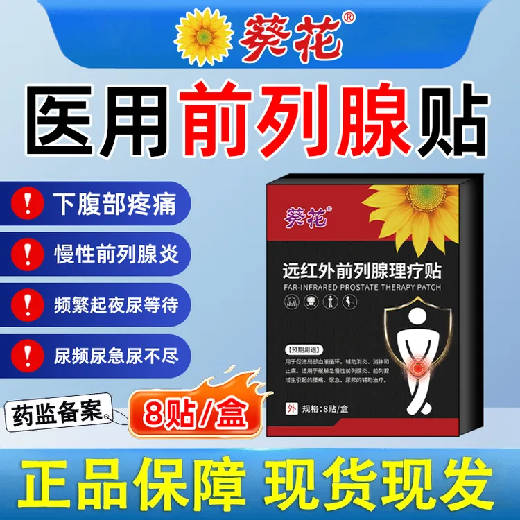 葵花官方正品远红外前列腺理疗贴用于辅助治疗急慢性前列腺炎尿频尿急尿痛尿不尽下腹部腰骶部会阴部疼痛消肿止痛男性消炎前列腺贴