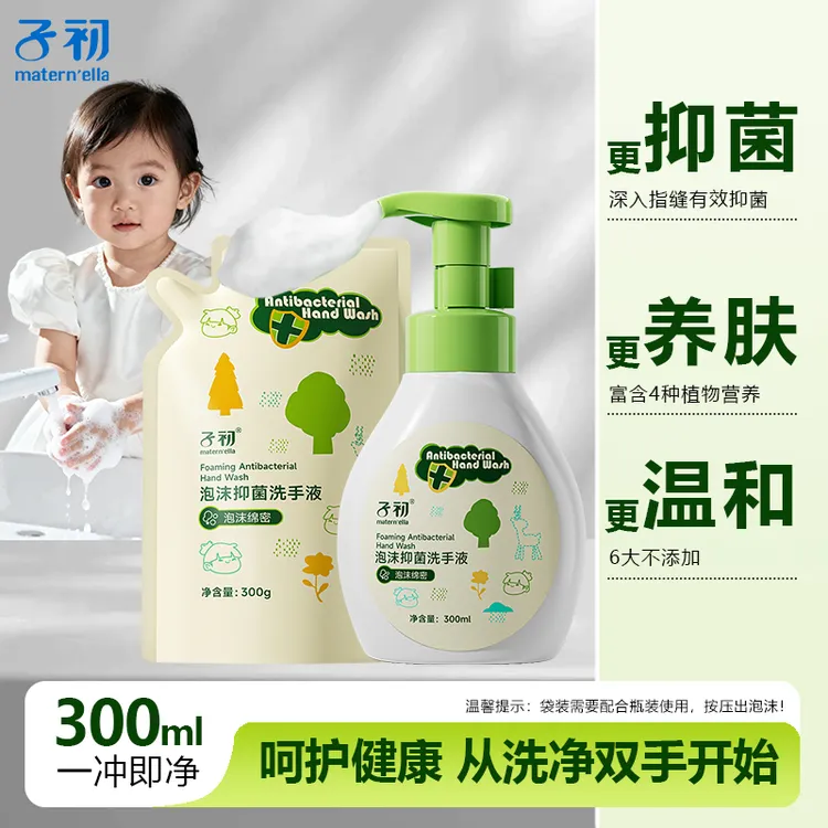 【300ml】子初抑菌洗手液宝宝儿童草本温和绵密泡沫家用清洁护手液
