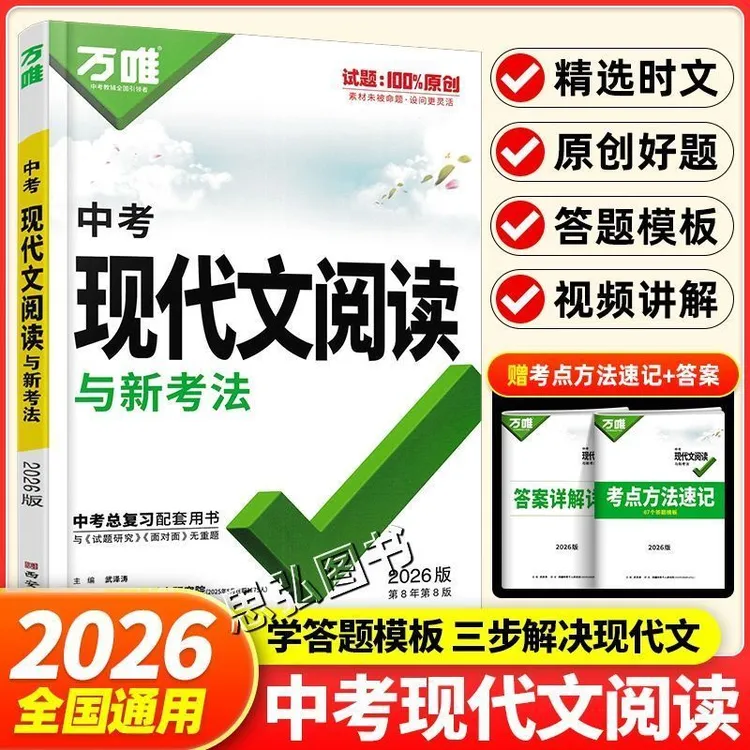 2026万唯中考现代文阅读与新考法七八九年级中考总复习现代文阅读