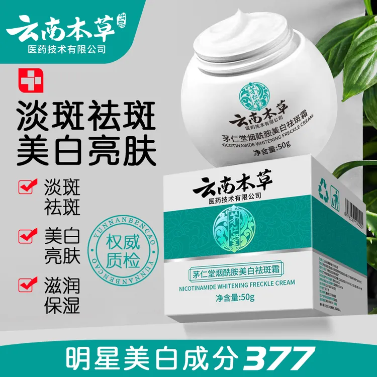 MAORENTANG/茅仁堂祛斑霜云南本草补水保湿提亮肤色淡化斑点护肤