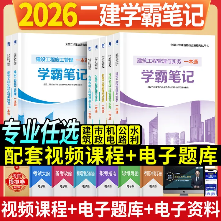 2026新版二建学霸笔记一本通二级建造师教材讲义二建建筑市政机电
