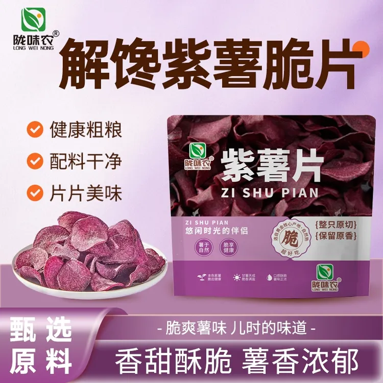 【超一斤】陇味农香脆紫薯片香甜酥脆农家传统薯干即食休闲办公零食