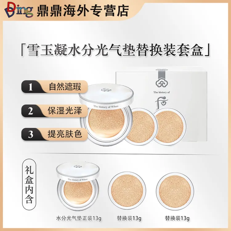 Whoo后雪玉凝水分光气垫替换装套盒控油保湿干皮底妆滋润水润光泽