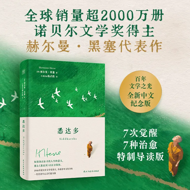 《悉达多》如果你正在寻找人生的意义，那么《悉达多》正在寻找你