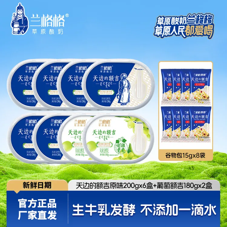 兰格格天边的额吉酸奶 原味200g*6+葡萄味180g*2+谷物包15g*8