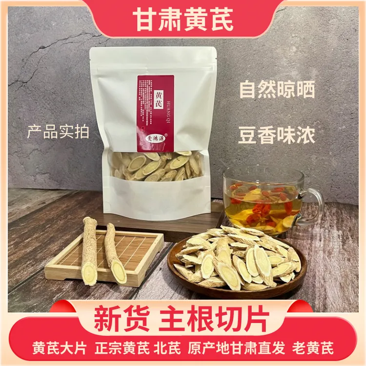 甘肃正宗黄芪片可泡水煲汤的主根黄芪甘肃直供正品黄芪当归党参