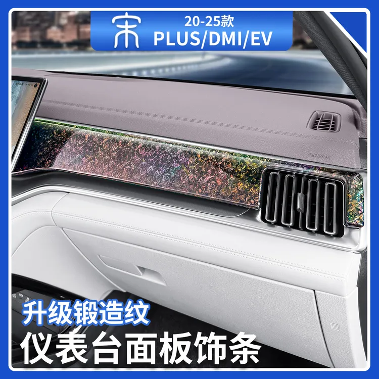 适用于比亚迪宋plusdmi/ev中控仪表台面板饰条汽车内装饰贴片用品