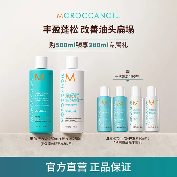 【双十一抢跑】摩洛哥油丰盈洗发露护发素250ml套组 蓬松护发