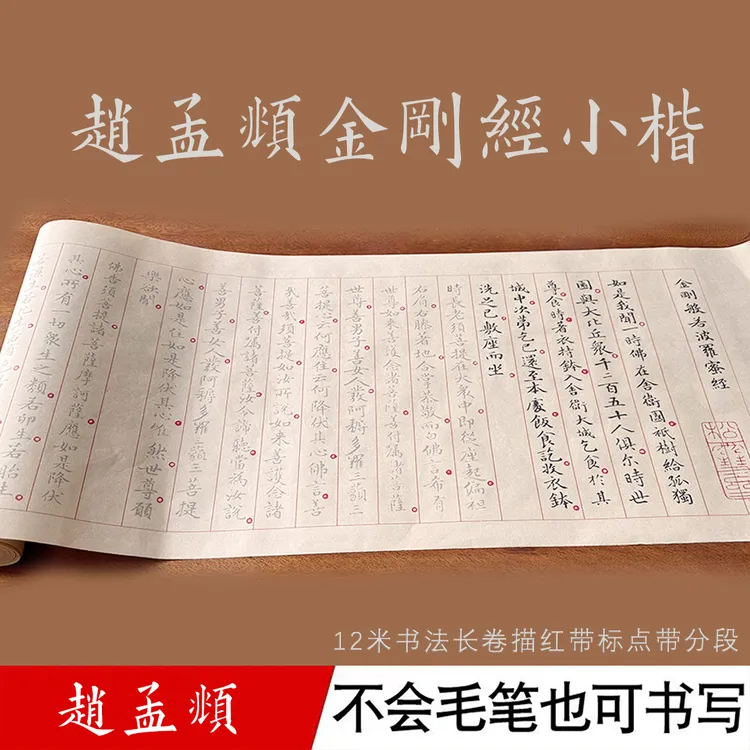 【赵孟頫描红字帖】金刚经道德经心经梅花临摹长卷古风经典书法入门