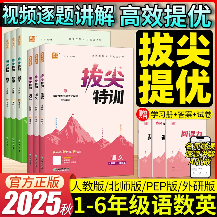 2025新版拔尖特训一二三四五六年级上下册语文数学英语同步练习册