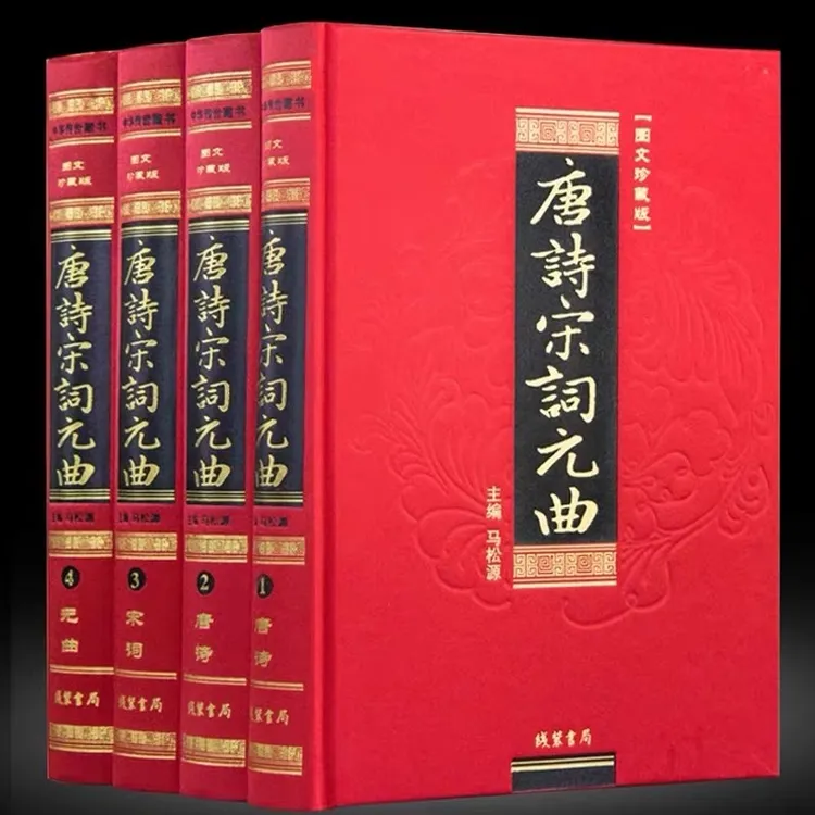 正版现货 （国学） 唐诗宋词元曲(全4册）古代经典古典赏析译文