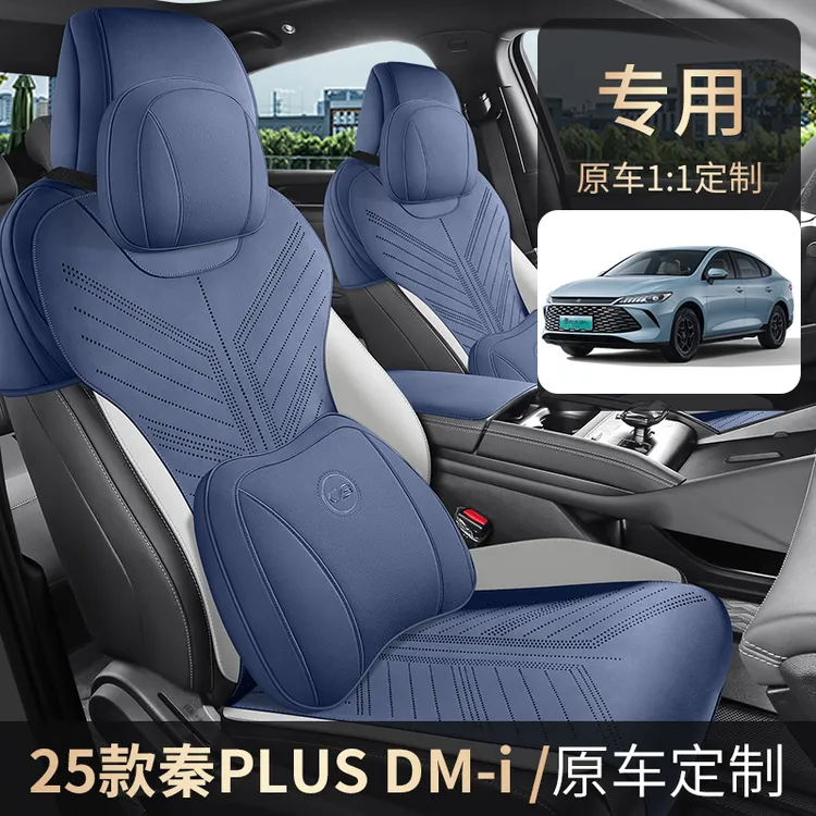 第二代比亚迪秦plusDMi专用坐垫2025款汽车座垫马鞍垫四季座椅套