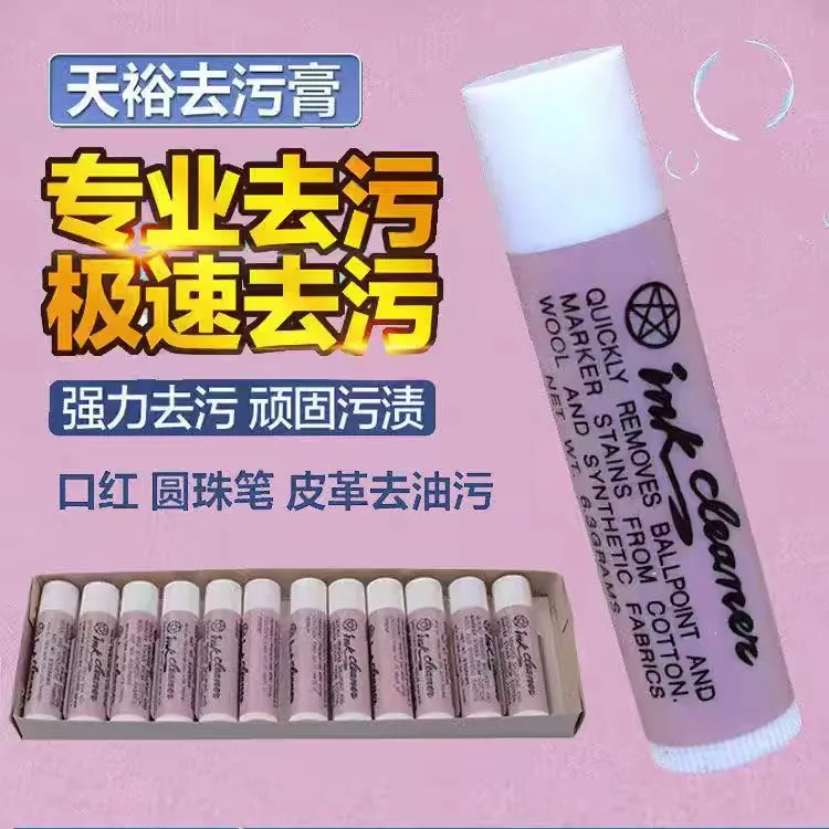 天裕去污唇膏 圆珠笔油污 口红 墨水清洁剂清洁笔 衣服皮革去污膏