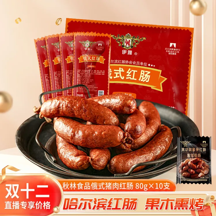 【直播专享】哈尔滨秋林肉制品公司伊雅 俄式红肠 80g*10支 无肥丁