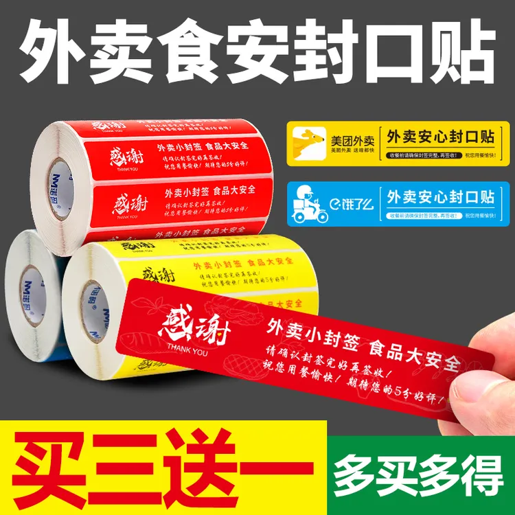 外卖封签防水食安贴纸守护外卖食品安全小封条