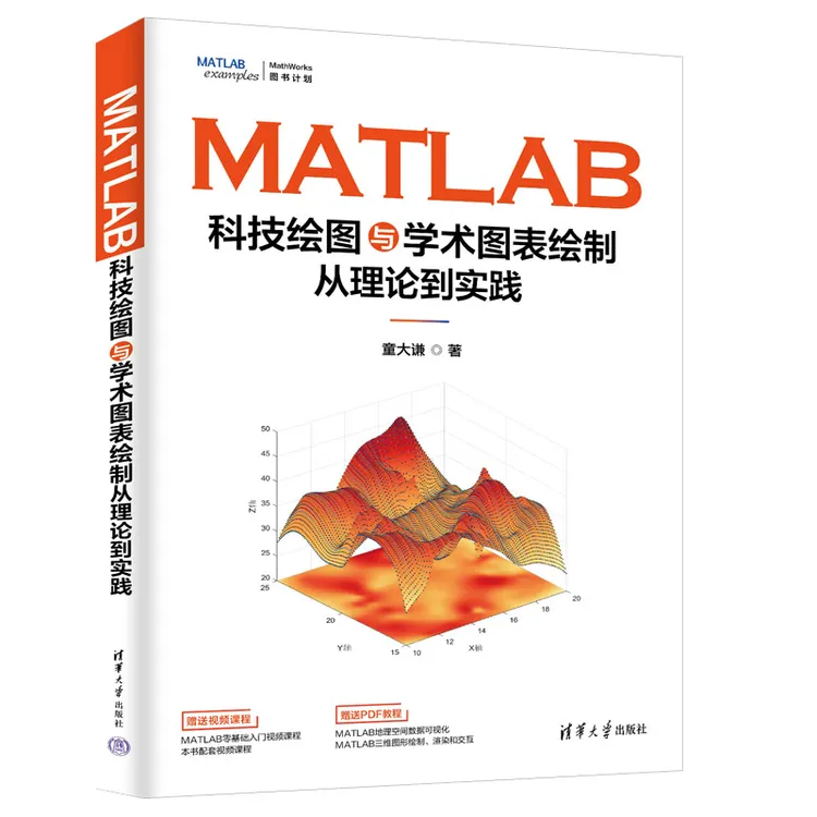【当当】MATLAB科技绘图与学术图表绘制从理论到实践 清华大学出版