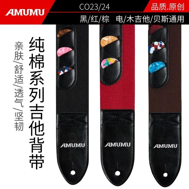 AMUMU阿木木吉他背带棉加厚拨片夹色电吉他背带贝斯背带乐器