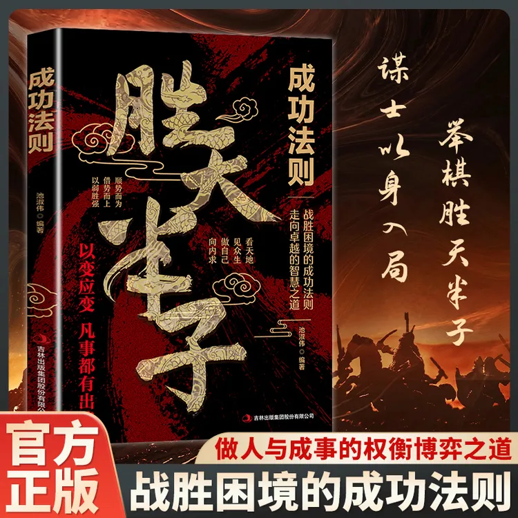 【殿堂级谋略】胜天半子 谋士以身入局 把握人性战胜困境的成功法