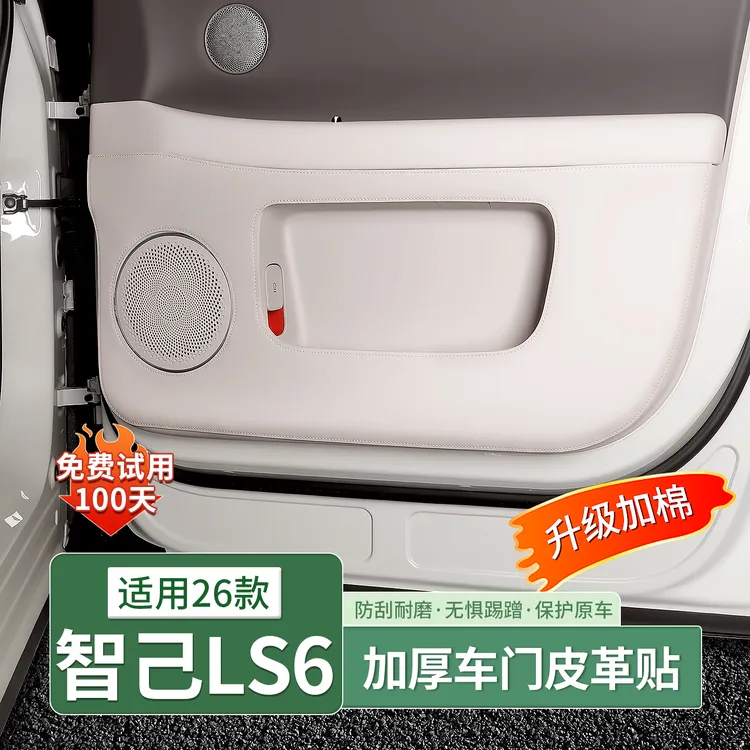 23-26款智己LS6专用车门防踢垫内饰后排座椅门板防刮配件用品装饰