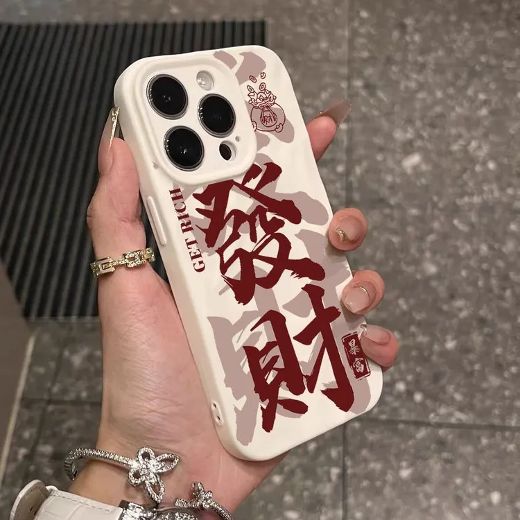 发财暴富适用苹果17/16Pro手机壳14/15promax褶皱全包13pro防摔软