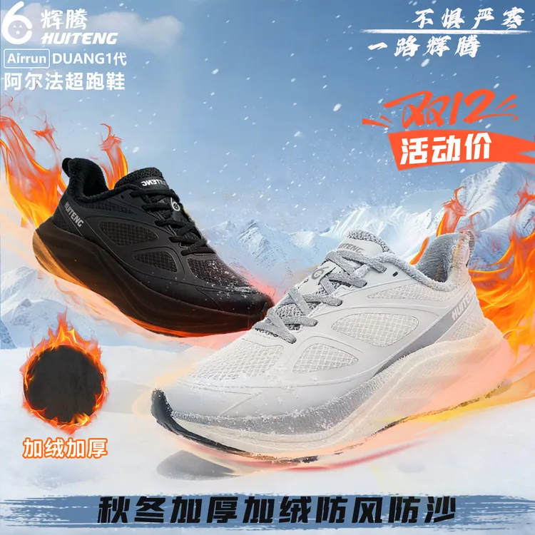 冬季加绒爆款辉腾冬季爆款加绒运动鞋缓震保暖防滑耐磨跑步鞋