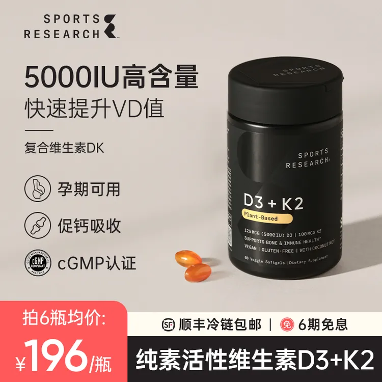 SportsResearch维生素D3K2软胶囊60粒备孕妇补钙活性5000IU维他VD