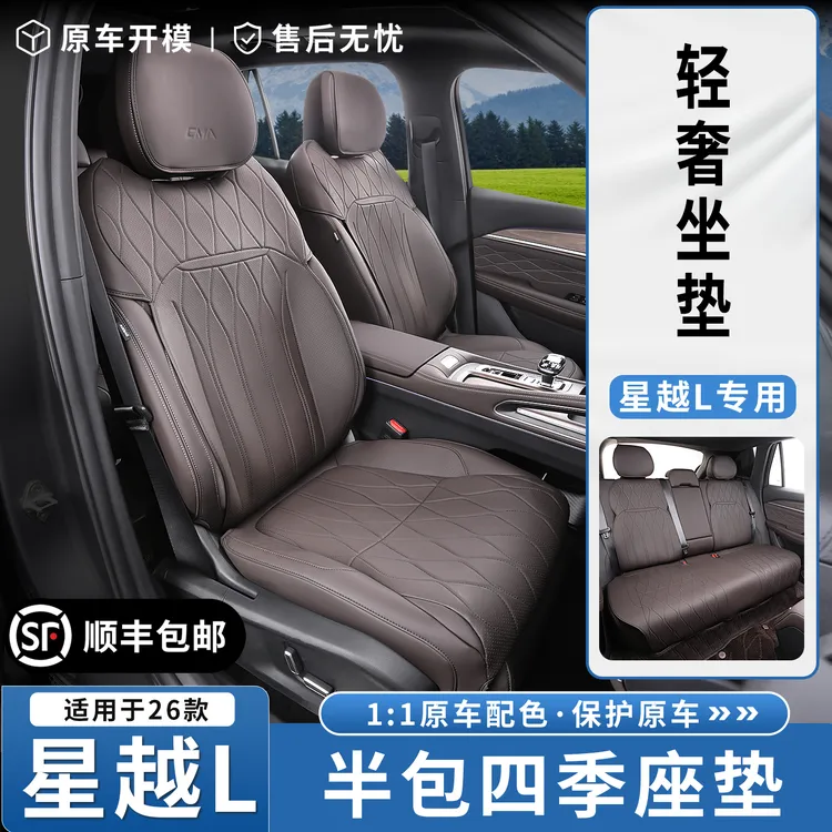 适用于21-26款星越L四季通用半包原车色坐垫内饰座椅防护用品配件